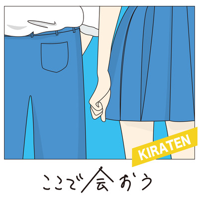 ここで会おうのジャケット写真
