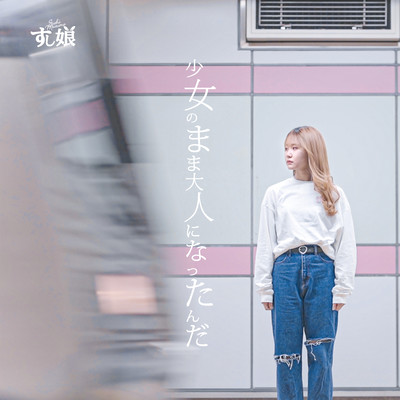 少女のまま大人になったんだのジャケット写真