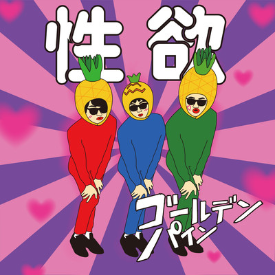性欲のジャケット写真
