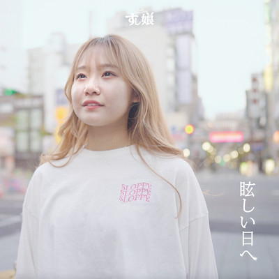 眩しい日へのジャケット写真