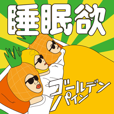 睡眠欲のジャケット写真