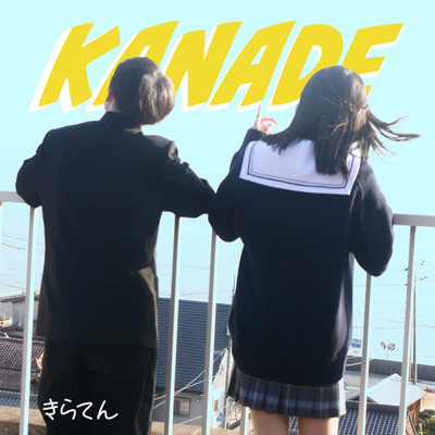 KANADEのジャケット写真