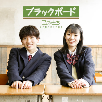 ブラックボードのジャケット写真