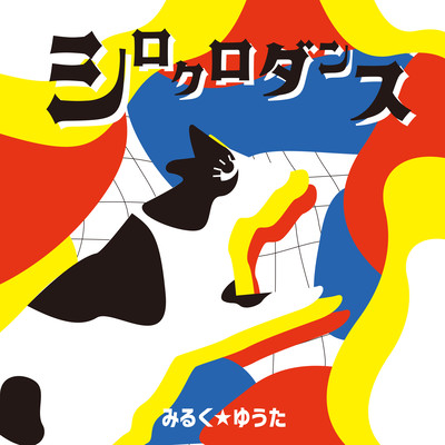 シロクロダンスのジャケット写真
