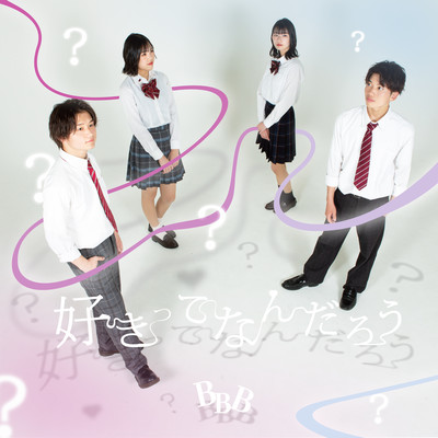 好きってなんだろうのジャケット写真