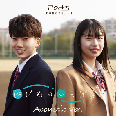 Hajimenoippo (Acoustic ver.) Front Cover