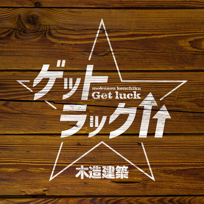 ゲットラック↑↑のジャケット写真