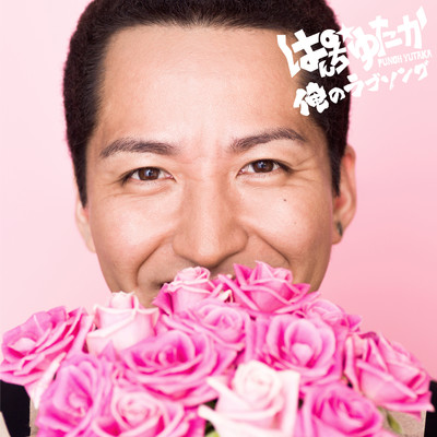 俺のラブソングのジャケット写真