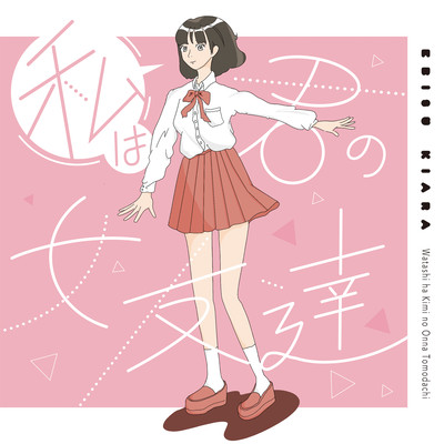Watashihakiminoonnatomodachi Front Cover