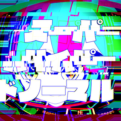 スーパーハイパードノーマル (feat. 初音ミク)のジャケット写真