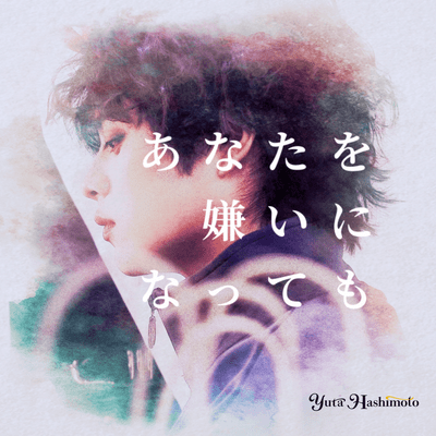 あなたを嫌いになってものジャケット写真