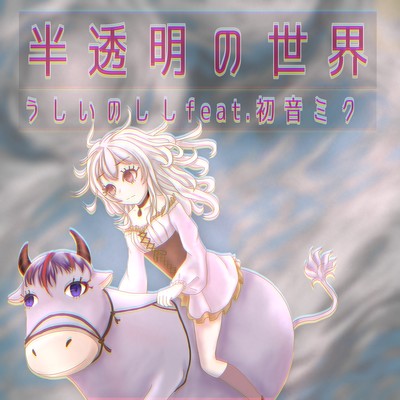 Translucent World (feat. HATSUNE MIKU) Front Cover