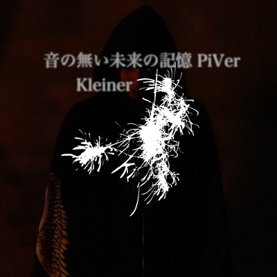 音の無い未来の記憶 (PiVer)のジャケット写真