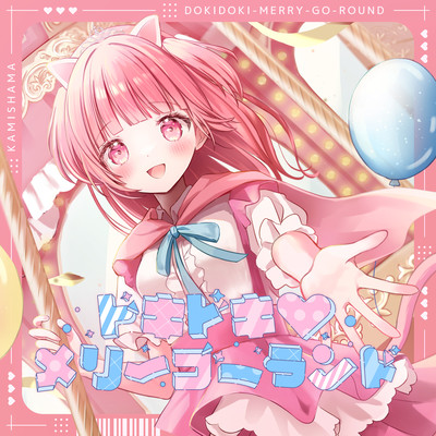 ドキドキ♡メリーゴーランドのジャケット写真