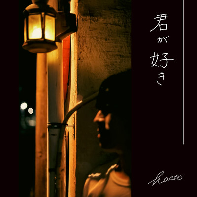 君が好きのジャケット写真