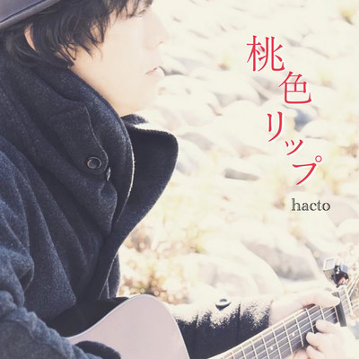 桃色リップのジャケット写真