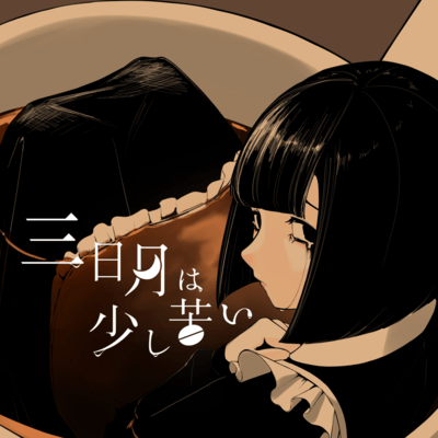 三日月は少し苦いのジャケット写真