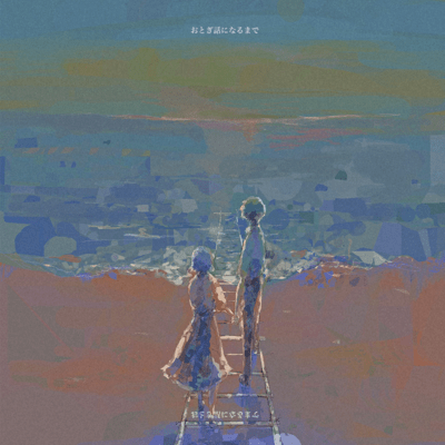 おとぎ話になるまでのジャケット写真