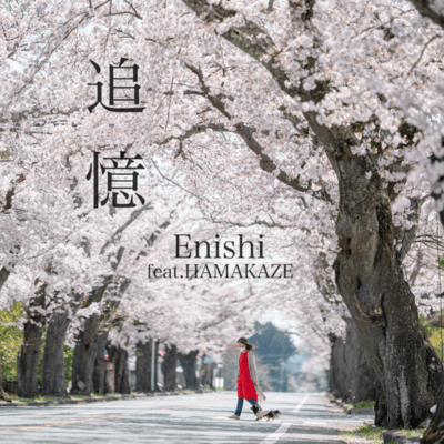 追憶 (feat. HAMAKAZE)のジャケット写真