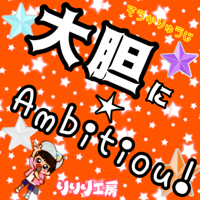 大胆に★Ambitious!のジャケット写真