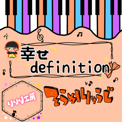 幸せdefinitionのジャケット写真