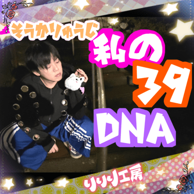 私の39DNAのジャケット写真