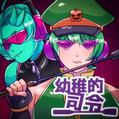 幼稚的司令のジャケット写真