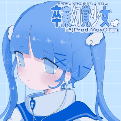 卒業幻覚少女のジャケット写真