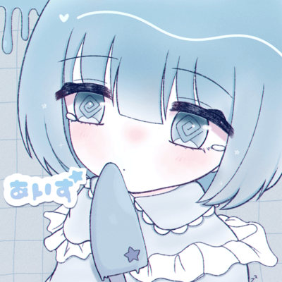あいすのジャケット写真