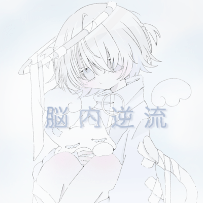 脳内逆流のジャケット写真