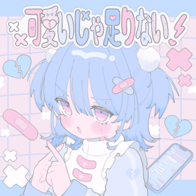 可愛いじゃ足りない!のジャケット写真