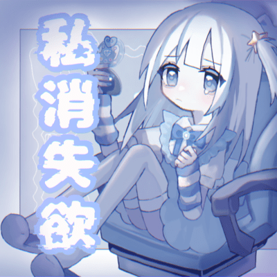 私消失欲のジャケット写真