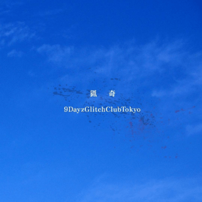 猟奇のジャケット写真