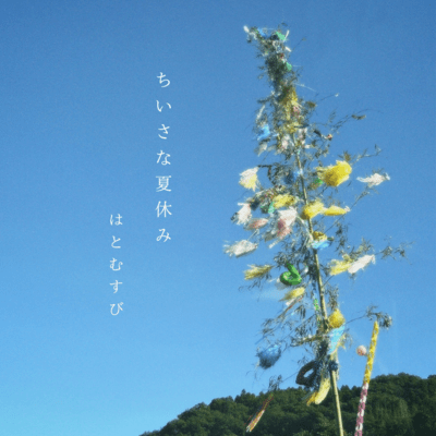 ちいさな夏休みのジャケット写真