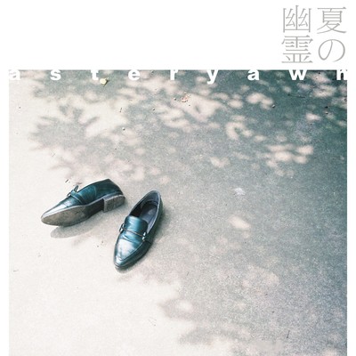 夏の幽霊のジャケット写真