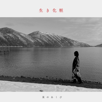 生き化粧のジャケット写真