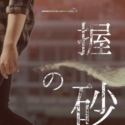 Ichiaku no Suna Front Cover