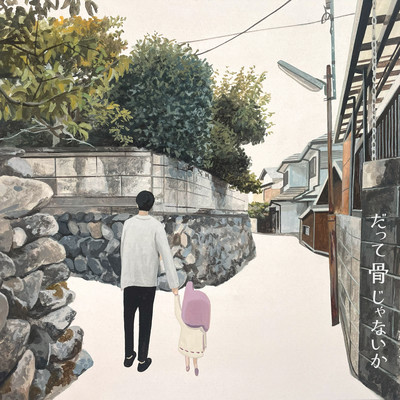 だって骨じゃないかのジャケット写真