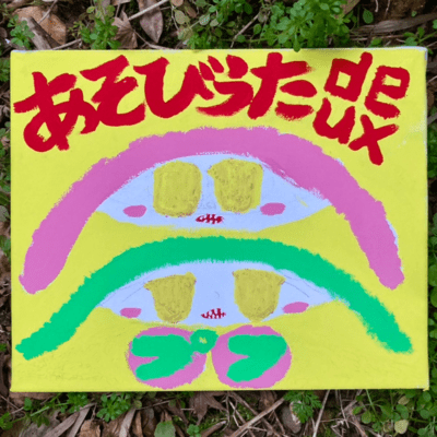 あそびうたdeuxのジャケット写真