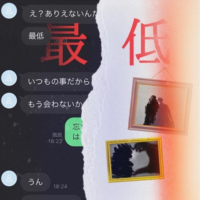 最低のジャケット写真