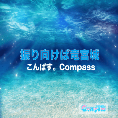 振り向けば竜宮城のジャケット写真