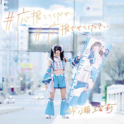 #応援してください #応援させてくださいのジャケット写真