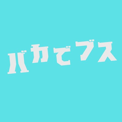 バカでブスのジャケット写真