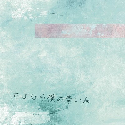 さよなら僕の青い春のジャケット写真