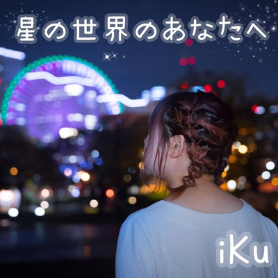 星の世界のあなたへのジャケット写真