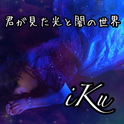 君が見た光と闇の世界のジャケット写真