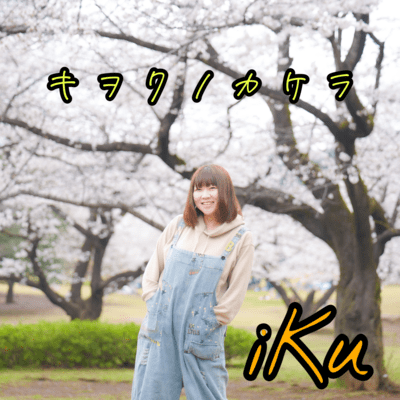 キヲクノカケラのジャケット写真