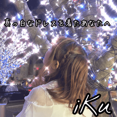 真っ白なドレスを着たあなたへのジャケット写真