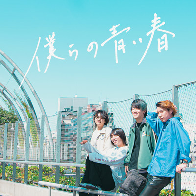 bokuranoaoiharu Front Cover