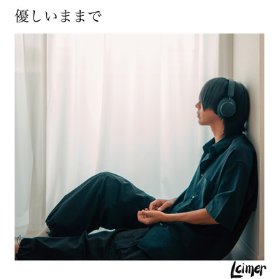 優しいままでのジャケット写真